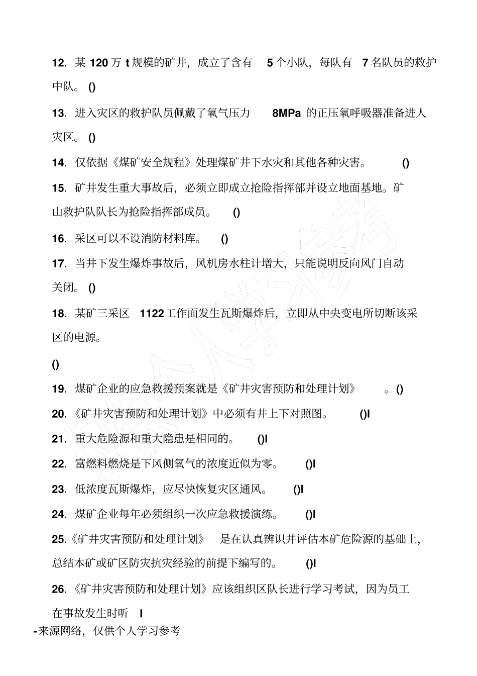 煤矿应急救援试题库_第2页