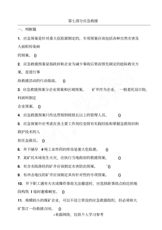 煤矿应急救援试题库