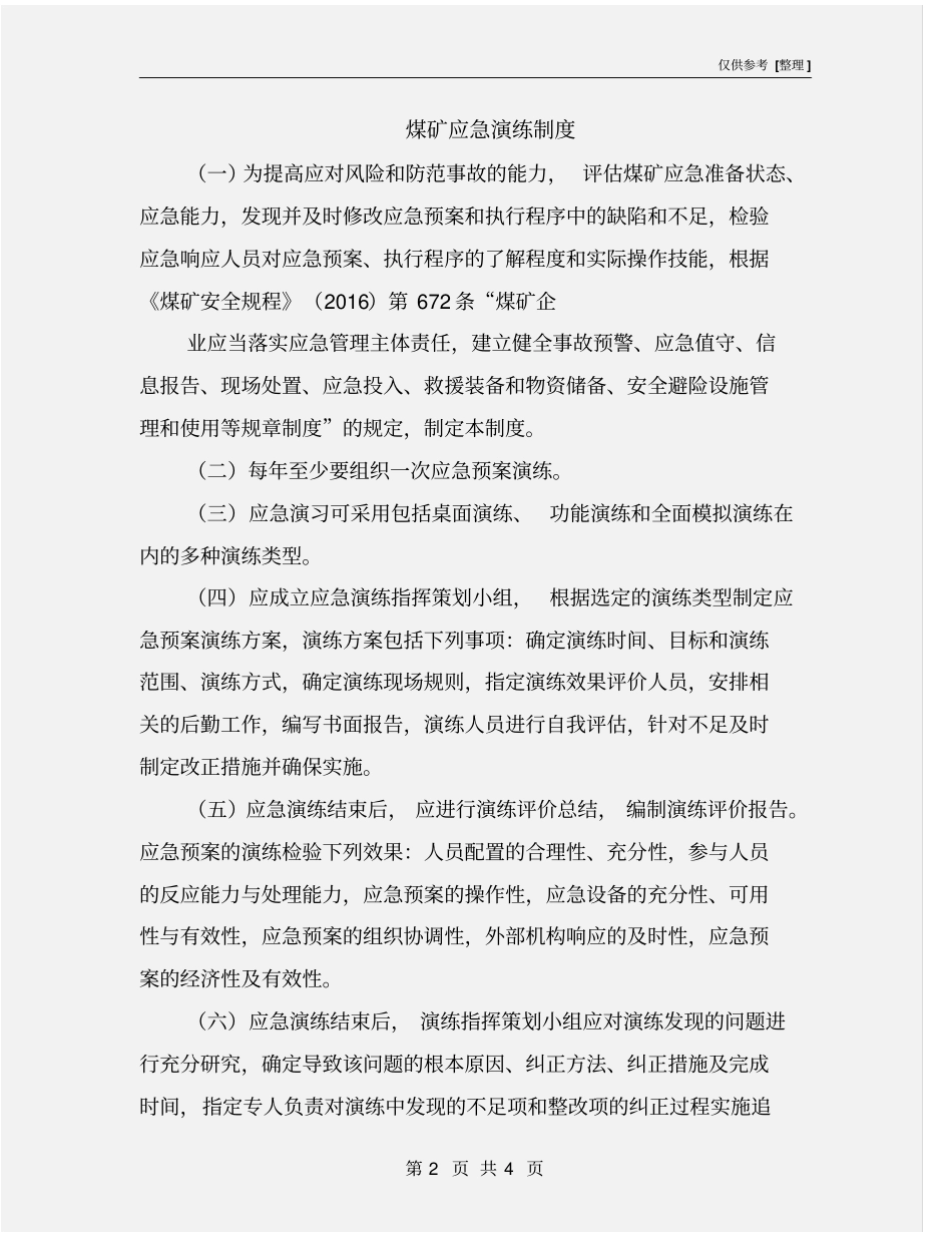 煤矿应急演练制度_第2页