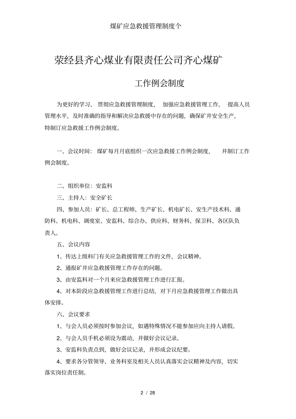 煤矿应急救援管理制度个_第2页