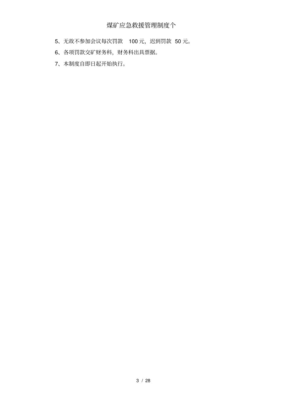 煤矿应急救援管理制度个_第3页