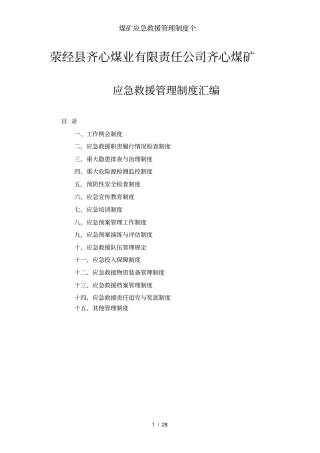 煤矿应急救援管理制度个
