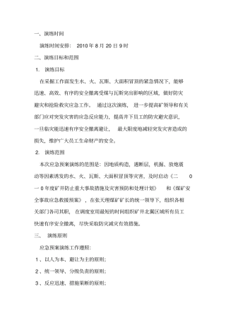 煤矿应急预案演练