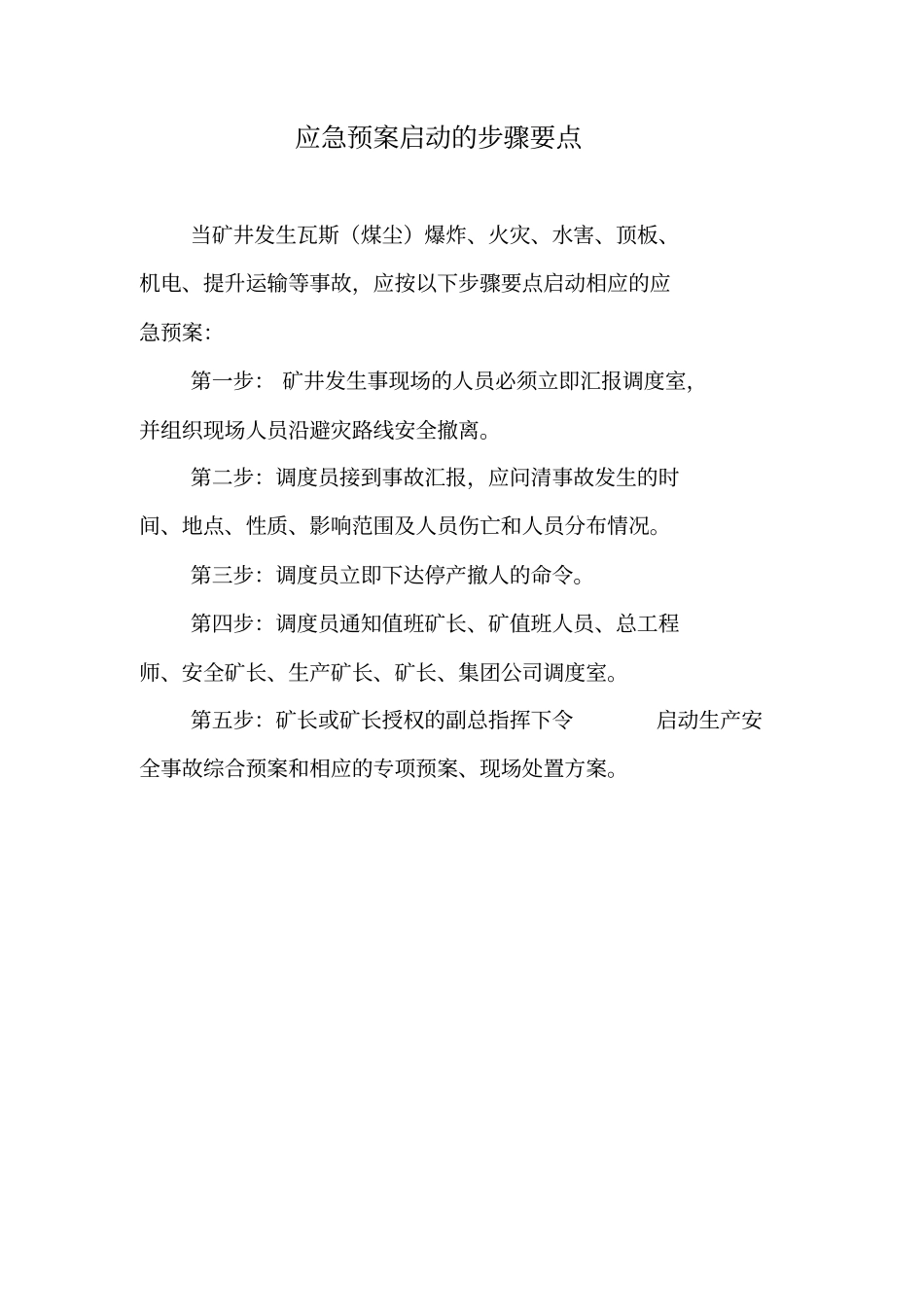 煤矿应急预案启动步骤要点_第2页