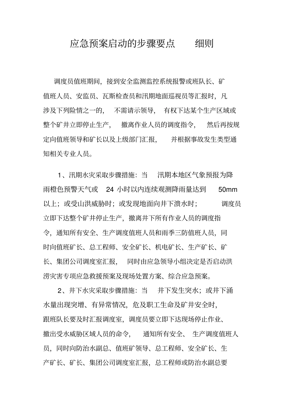 煤矿应急预案启动步骤要点_第3页