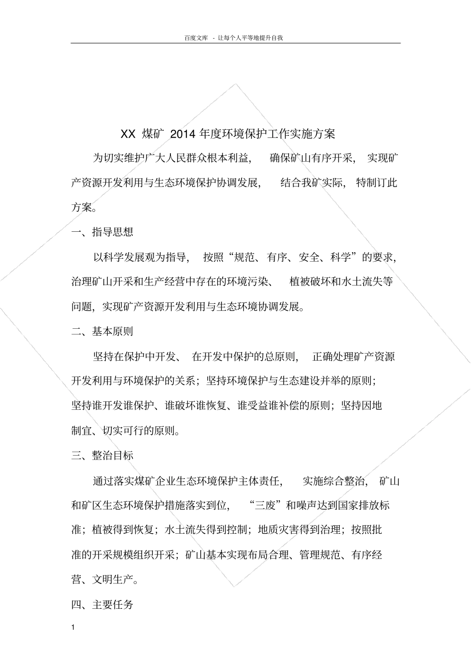 煤矿度环境保护工作实施方案_第1页