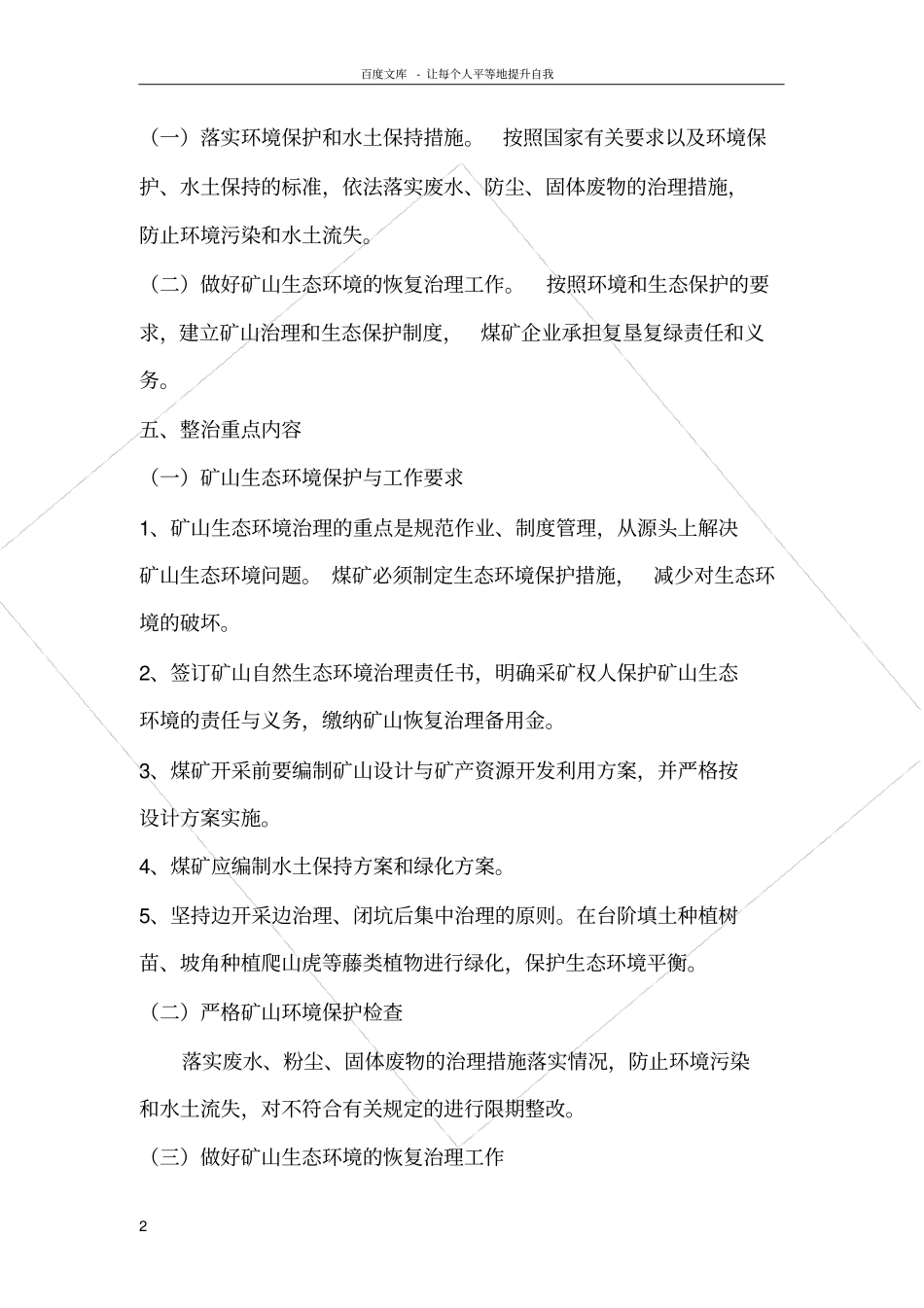 煤矿度环境保护工作实施方案_第2页