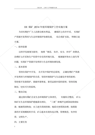 煤矿度环境保护工作实施方案