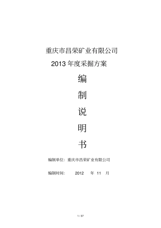 煤矿度采掘专业技术方案编制书