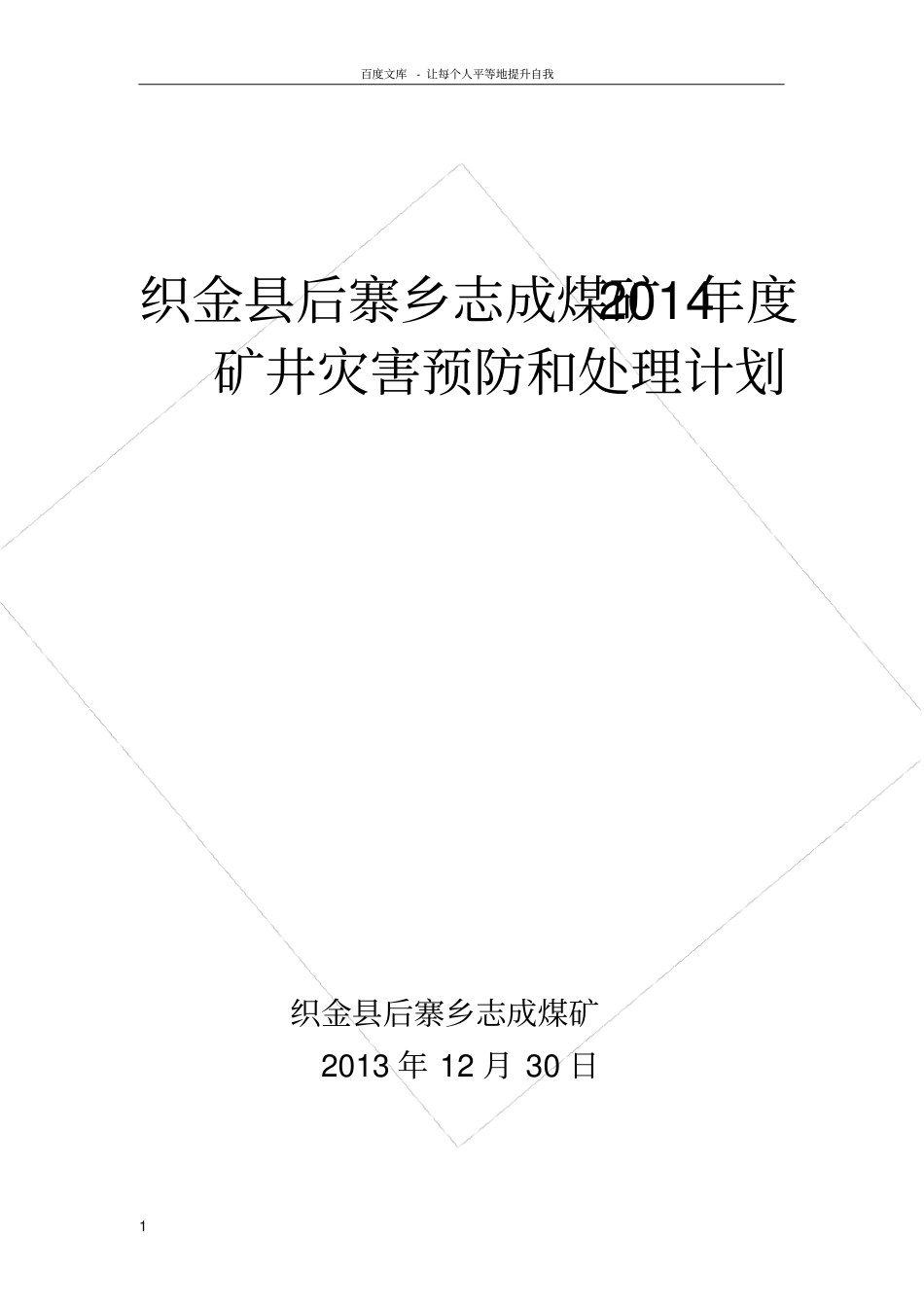 煤矿度矿井灾害预防和处理计划_第1页