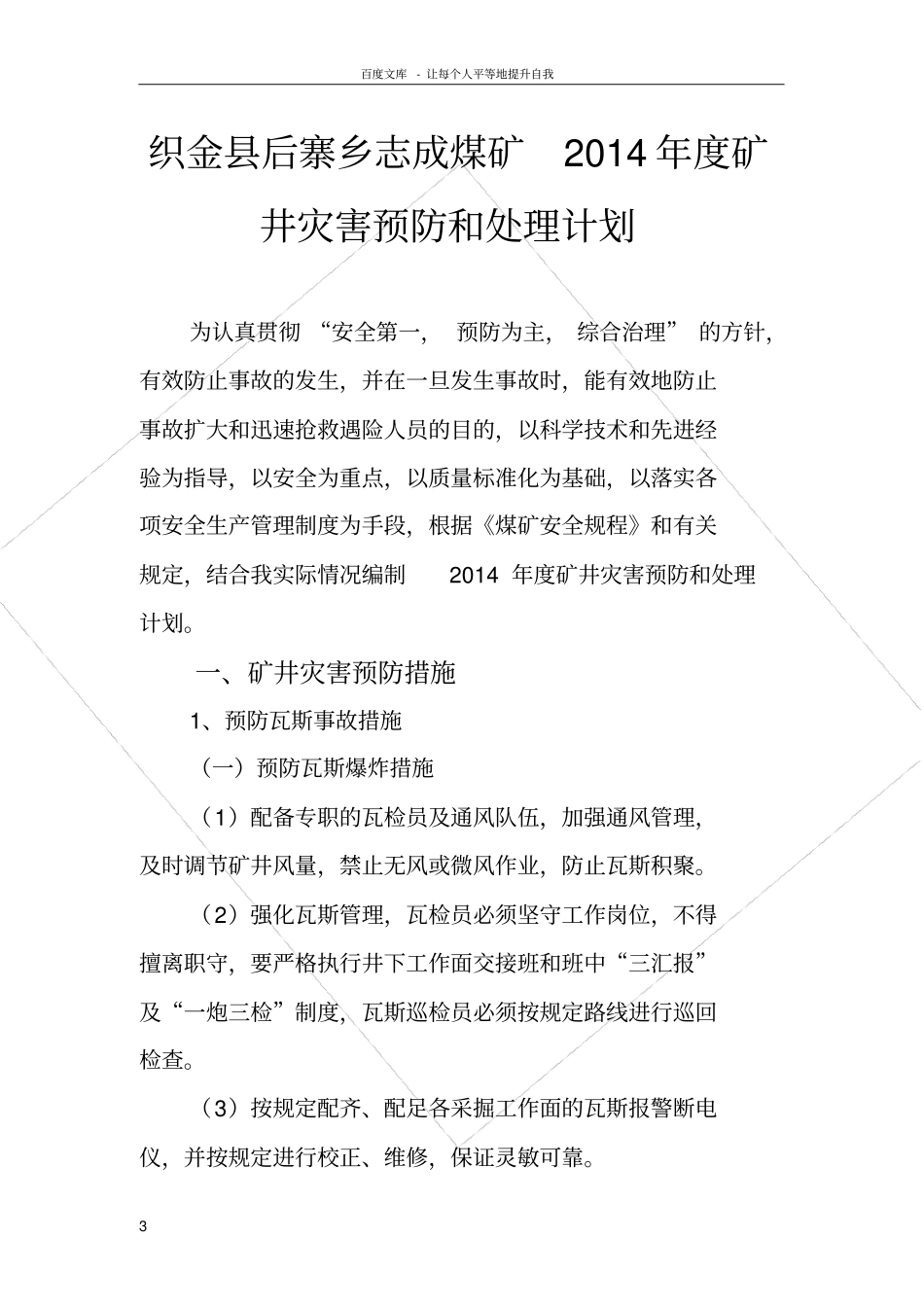煤矿度矿井灾害预防和处理计划_第3页