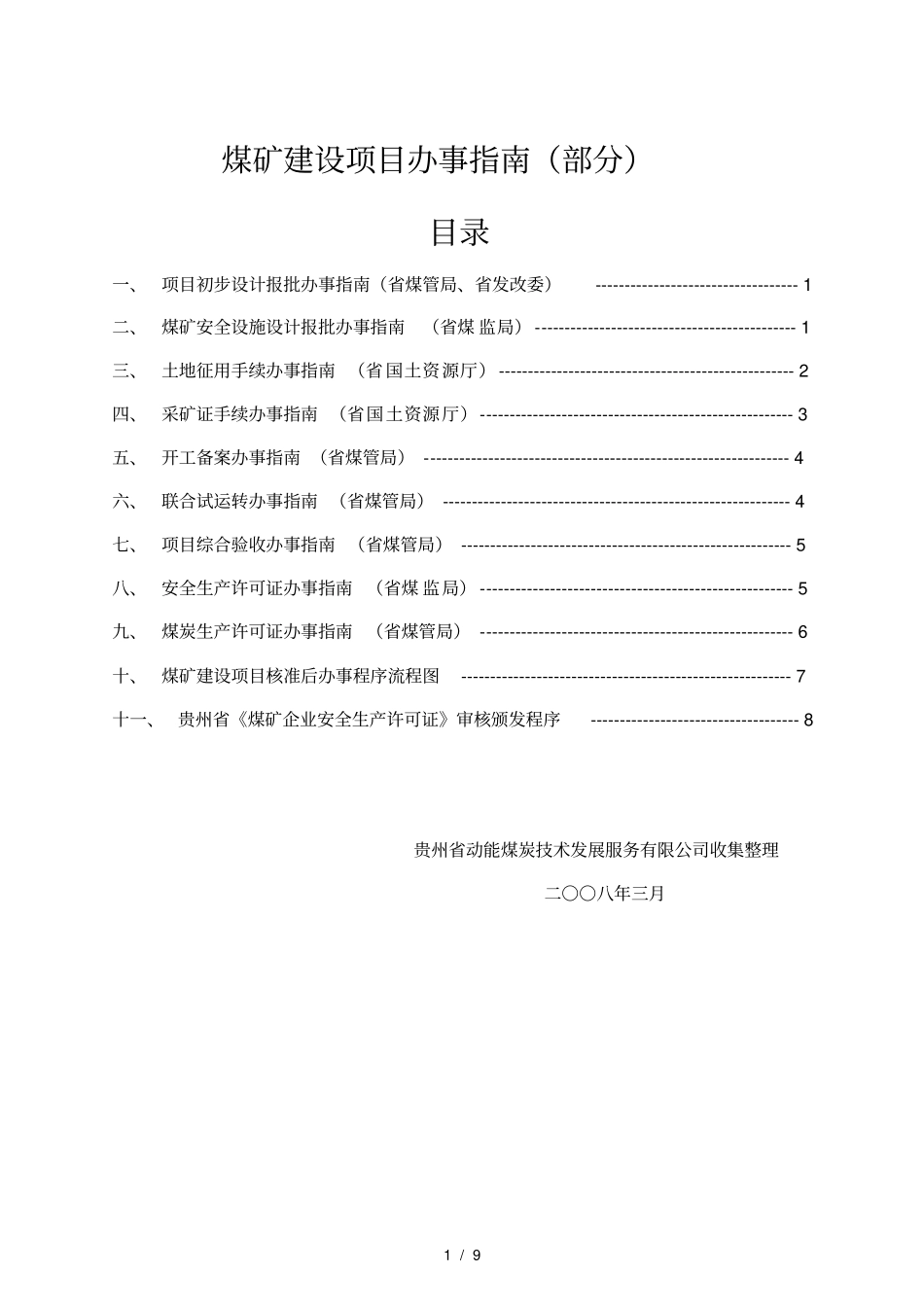 煤矿建设项目办事指引_第1页