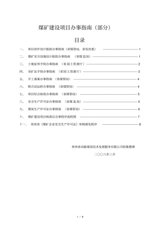 煤矿建设项目办事指引