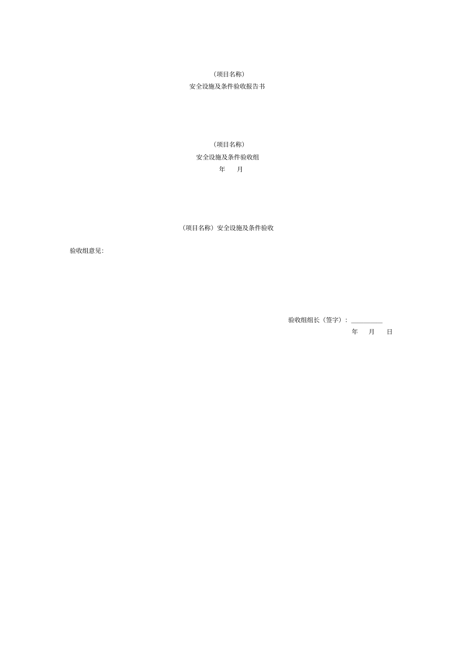 煤矿建设项目安全设施及条件验收申请表_第2页