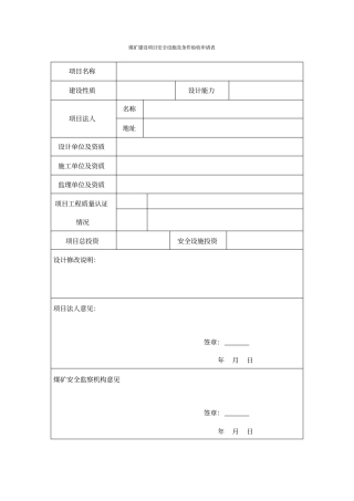 煤矿建设项目安全设施及条件验收申请表