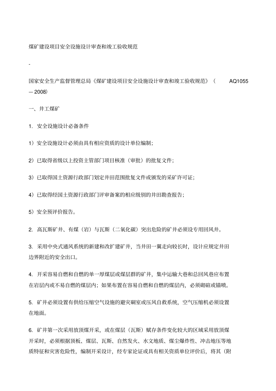 煤矿建设项目安全设施设计审查和竣工验收规范_第1页