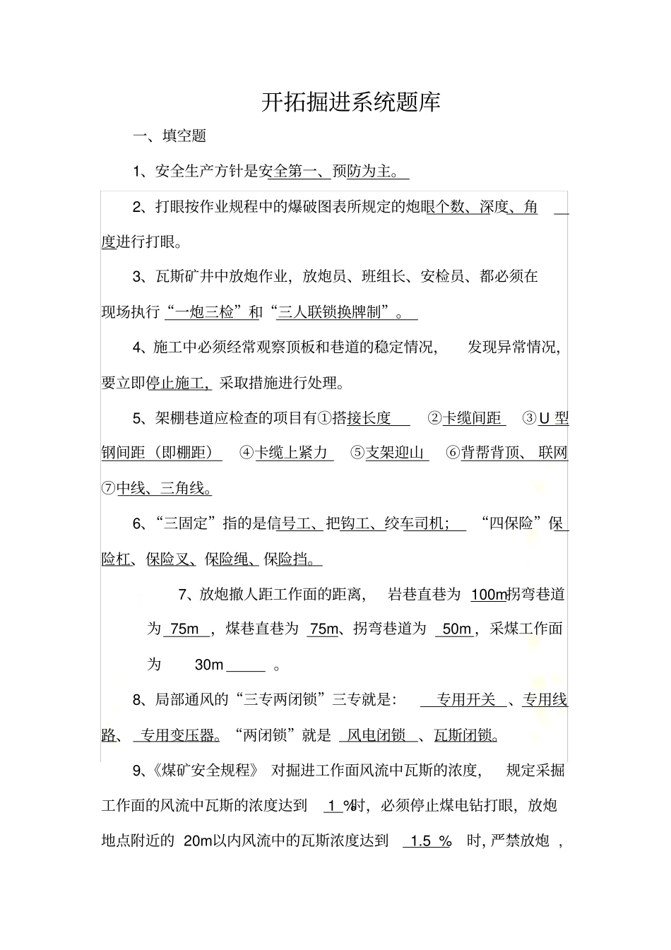 煤矿开拓掘进系统考试题库_第2页
