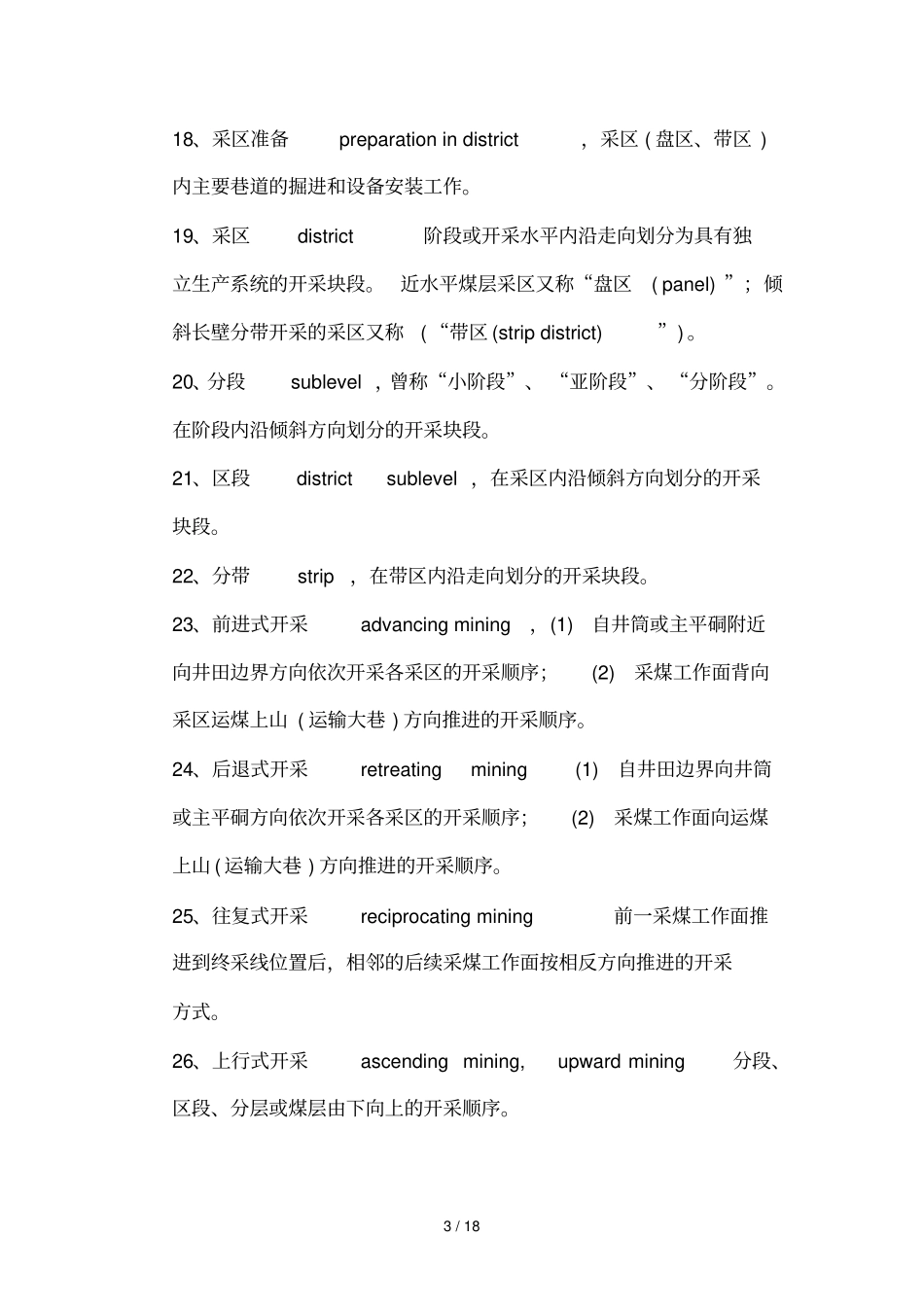煤矿开采应用专业术语_第3页