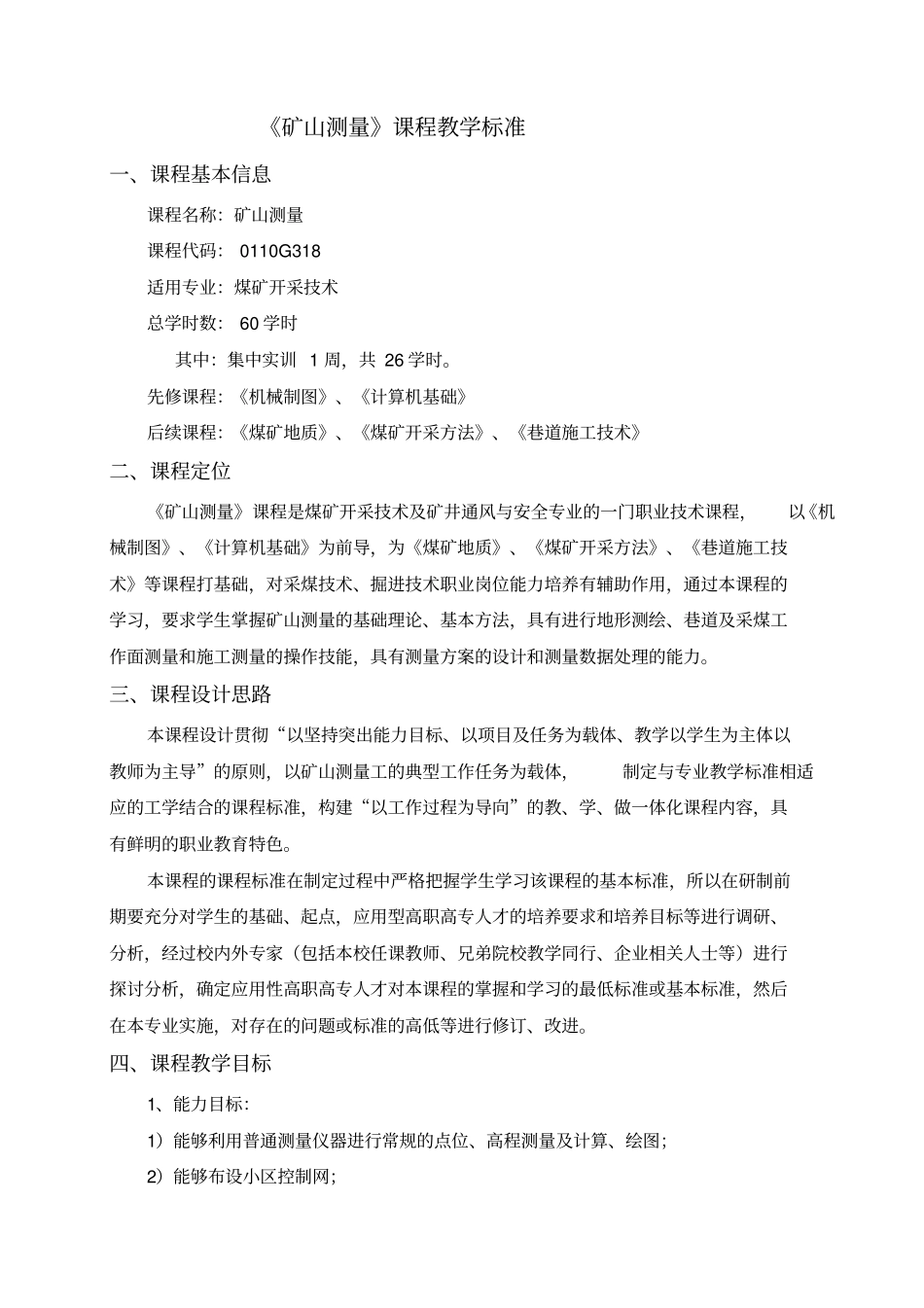 煤矿开采技术矿山测量课程标准讲解_第1页