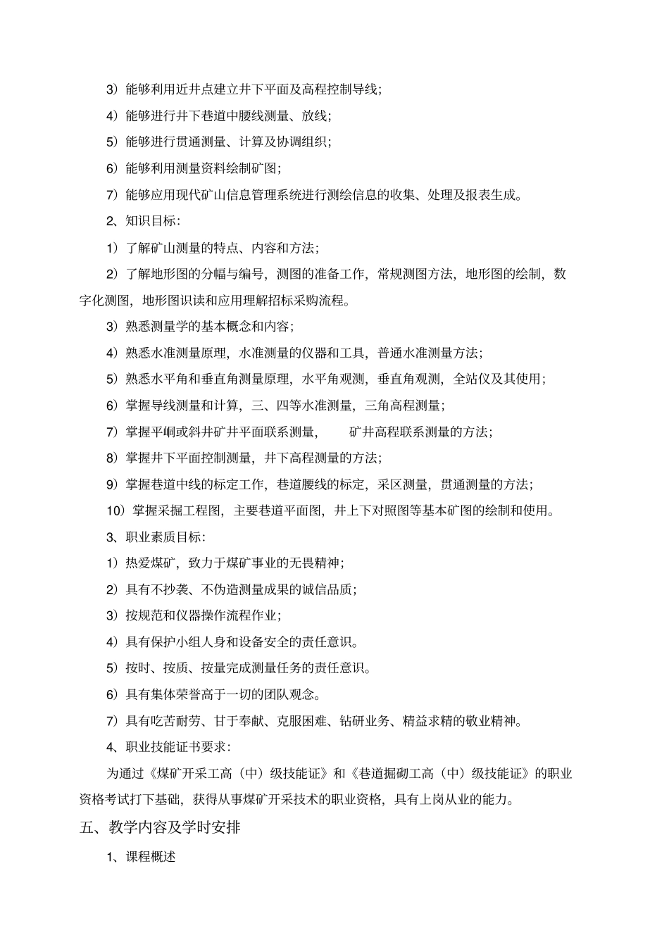 煤矿开采技术矿山测量课程标准讲解_第2页