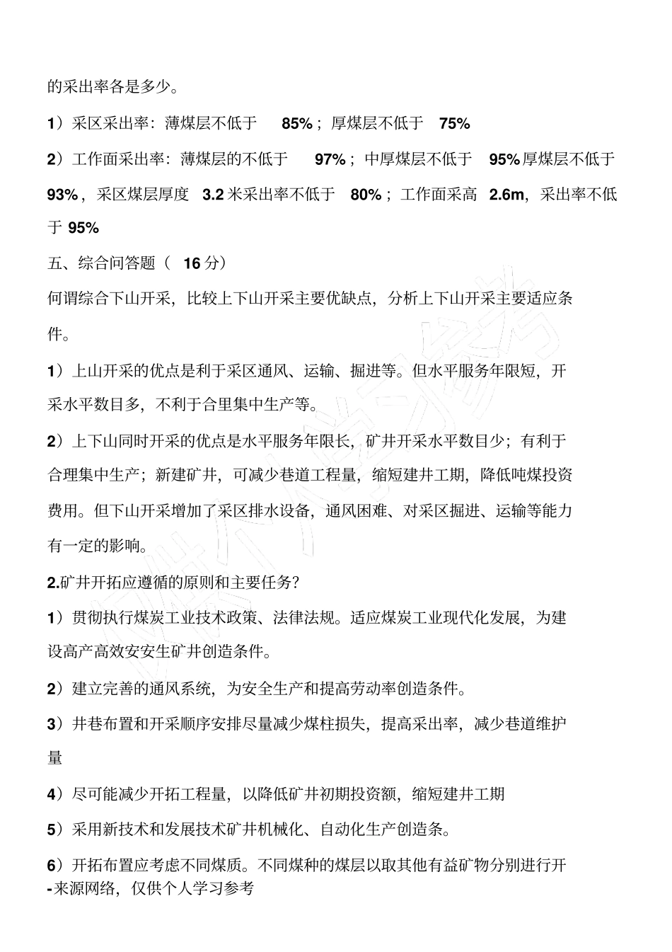 煤矿开采方法试题及答案_第3页