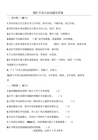 煤矿开采方法试题及答案