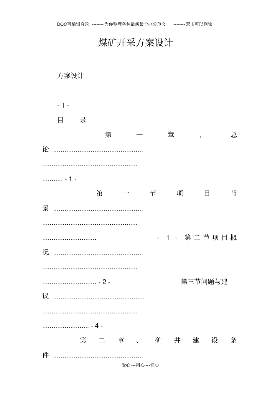 煤矿开采方案设计_第1页