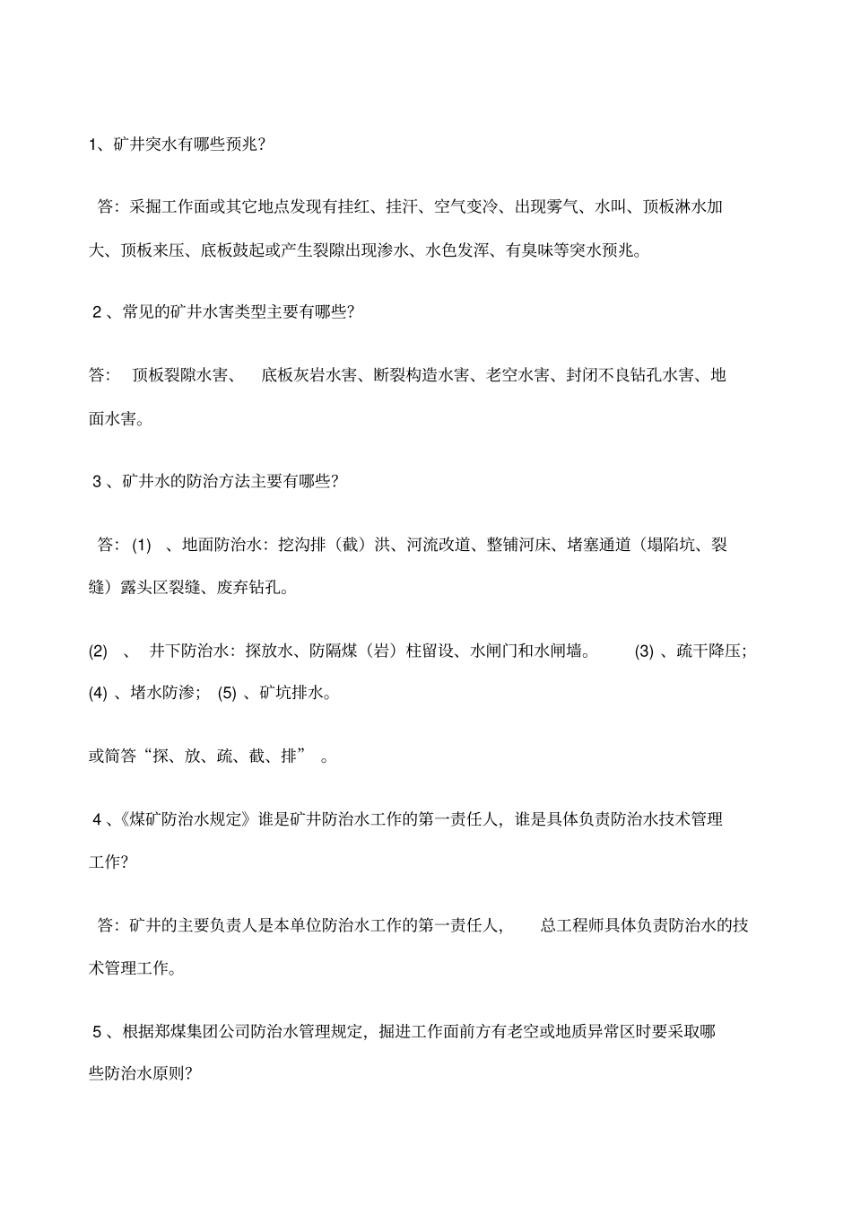 煤矿总工程师考试试题_第1页