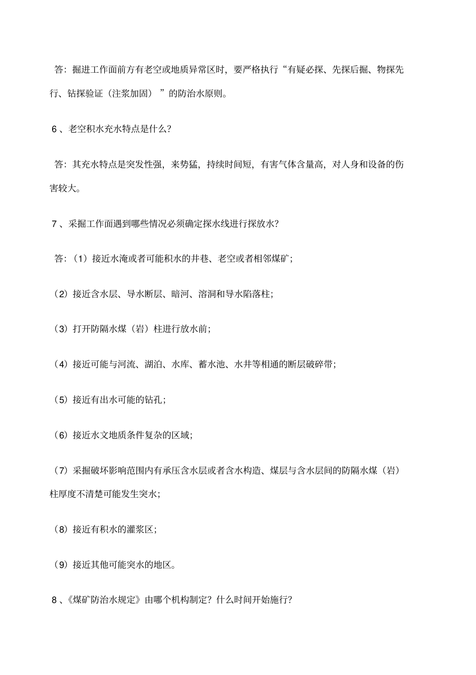 煤矿总工程师考试试题_第2页