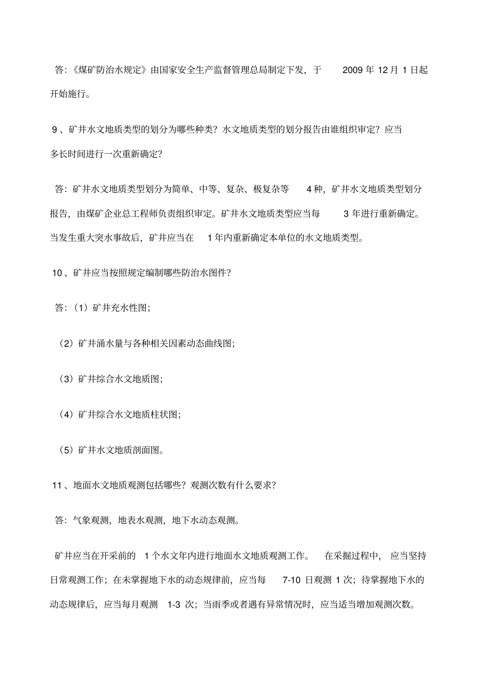 煤矿总工程师考试试题_第3页