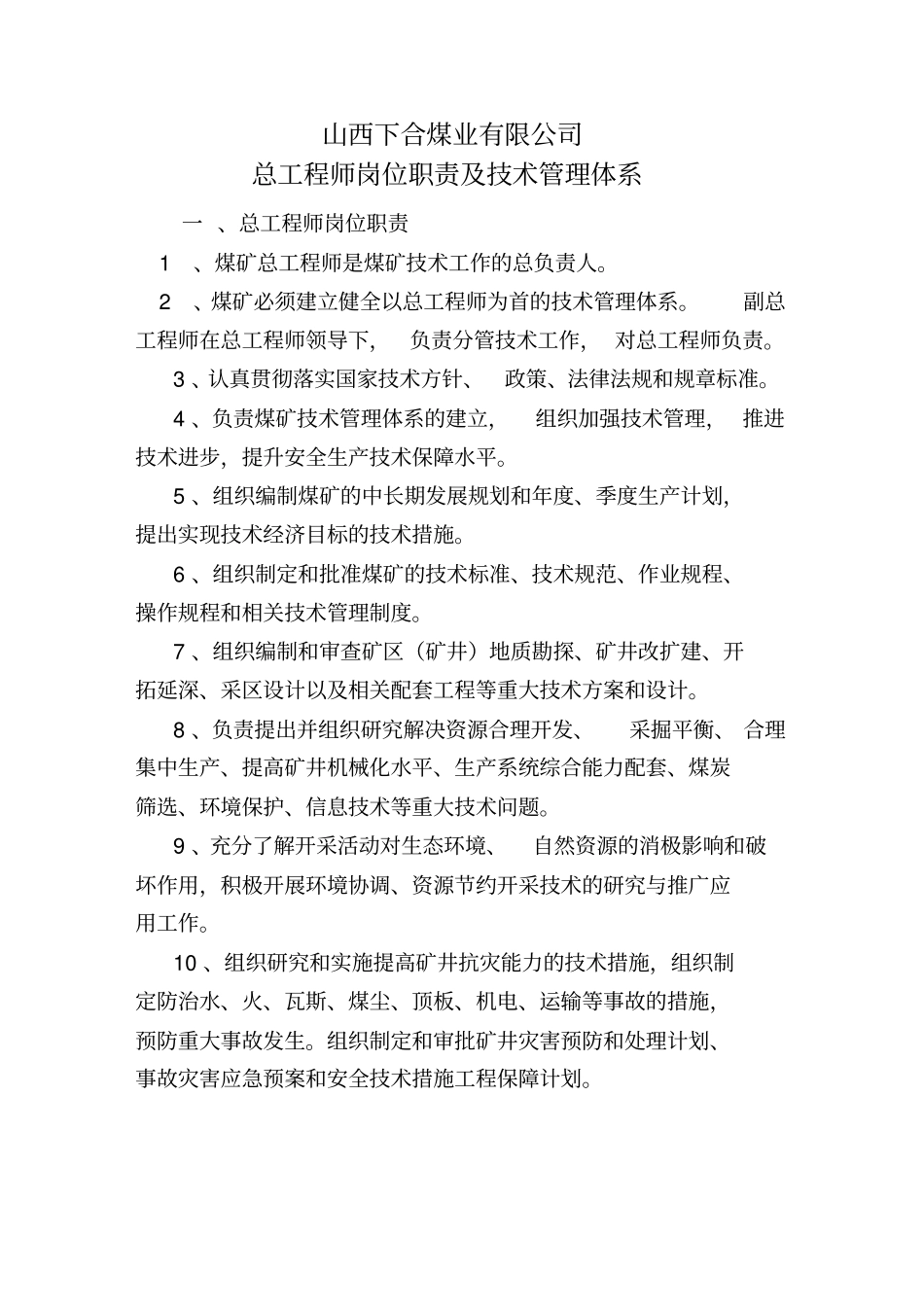 煤矿总工程师岗位职责及技术管理体系_第1页