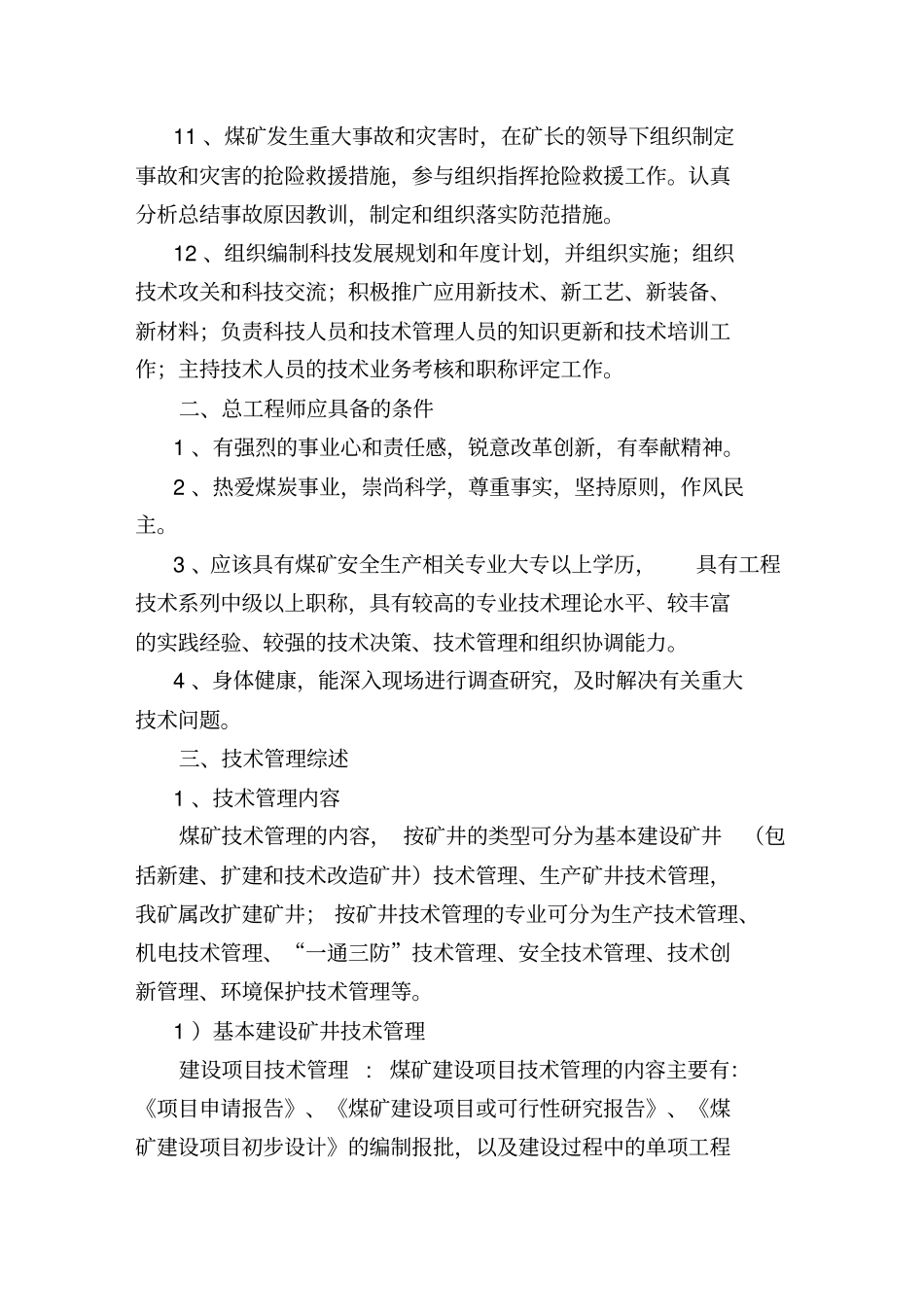 煤矿总工程师岗位职责及技术管理体系_第2页
