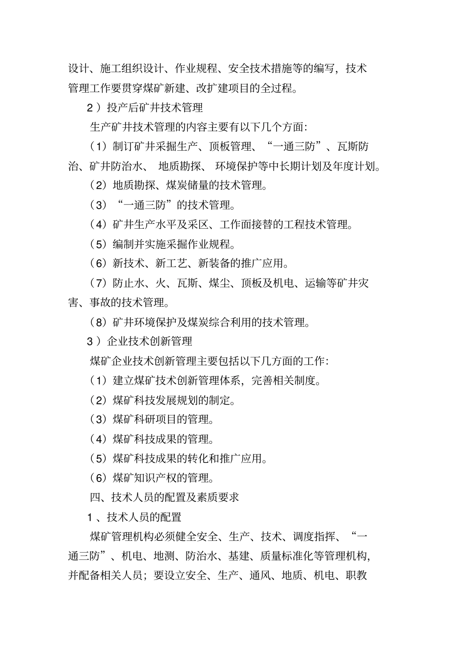 煤矿总工程师岗位职责及技术管理体系_第3页