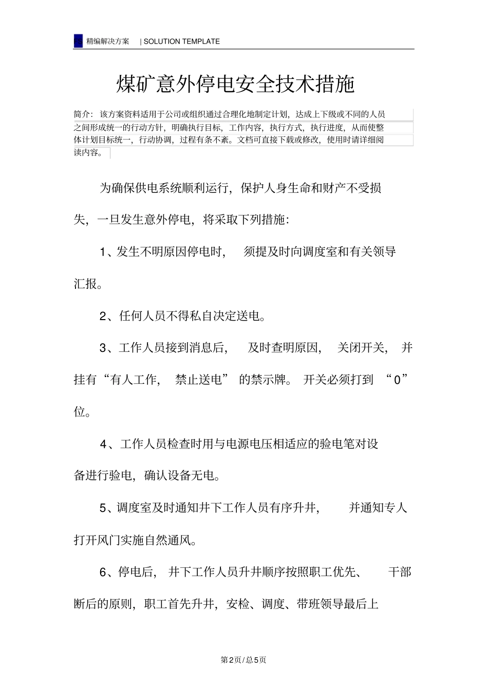 煤矿意外停电安全技术措施_第2页