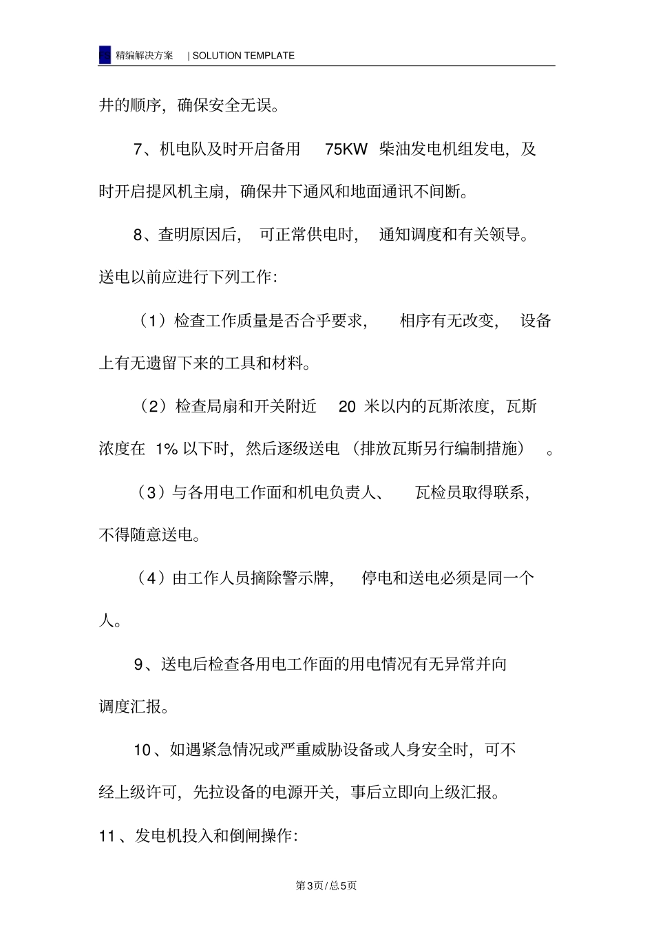 煤矿意外停电安全技术措施_第3页