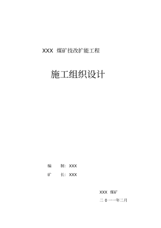煤矿扩能技改工程施工组织设计