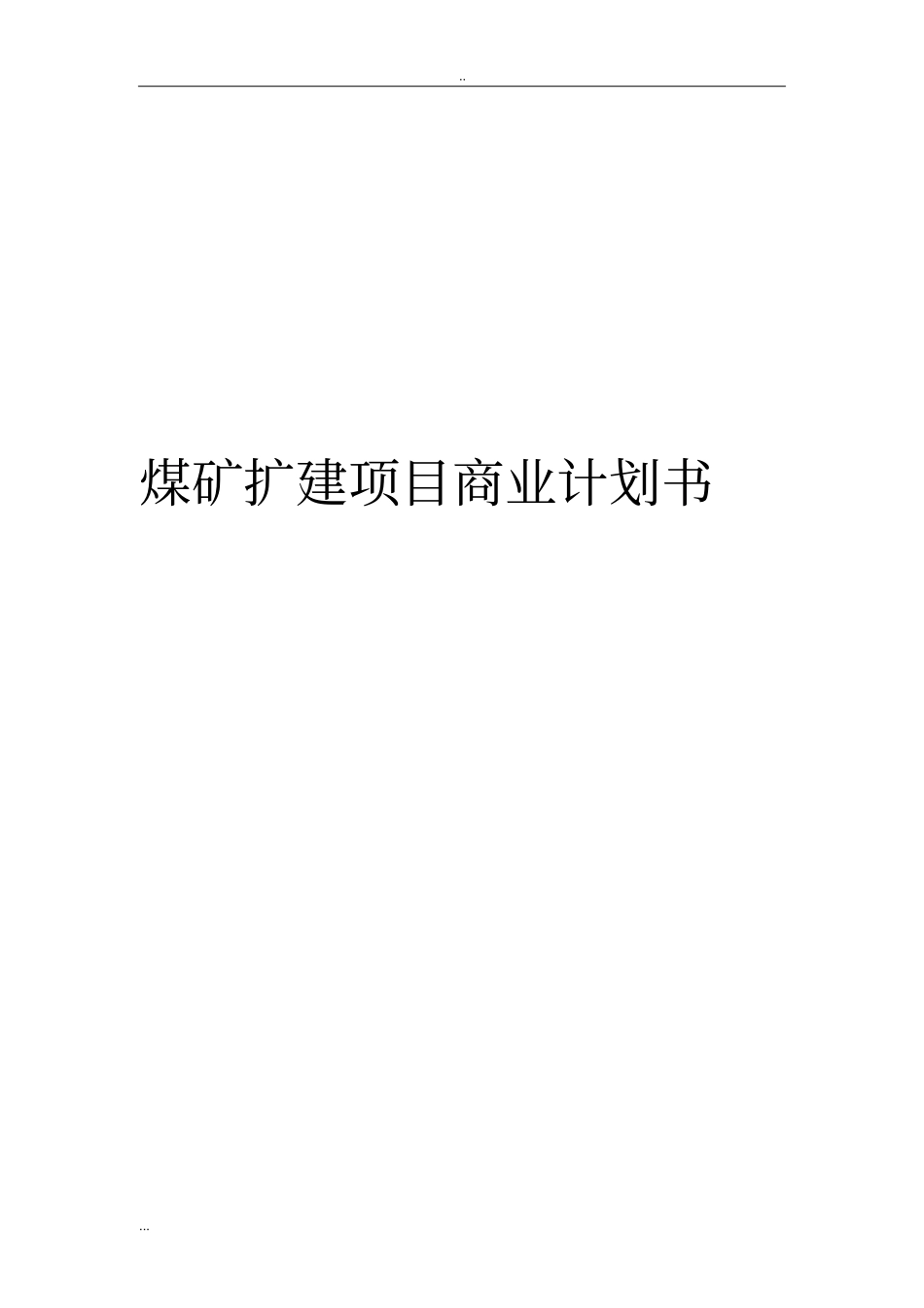 煤矿扩建项目商业计划书_第1页