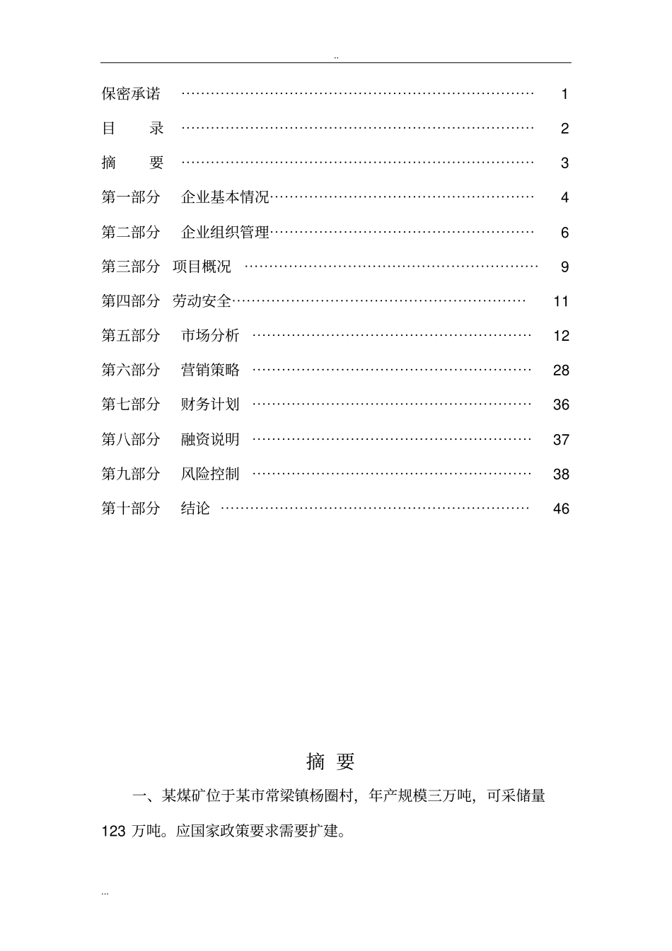 煤矿扩建项目商业计划书_第3页
