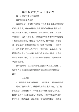煤矿技术员个人工作总结