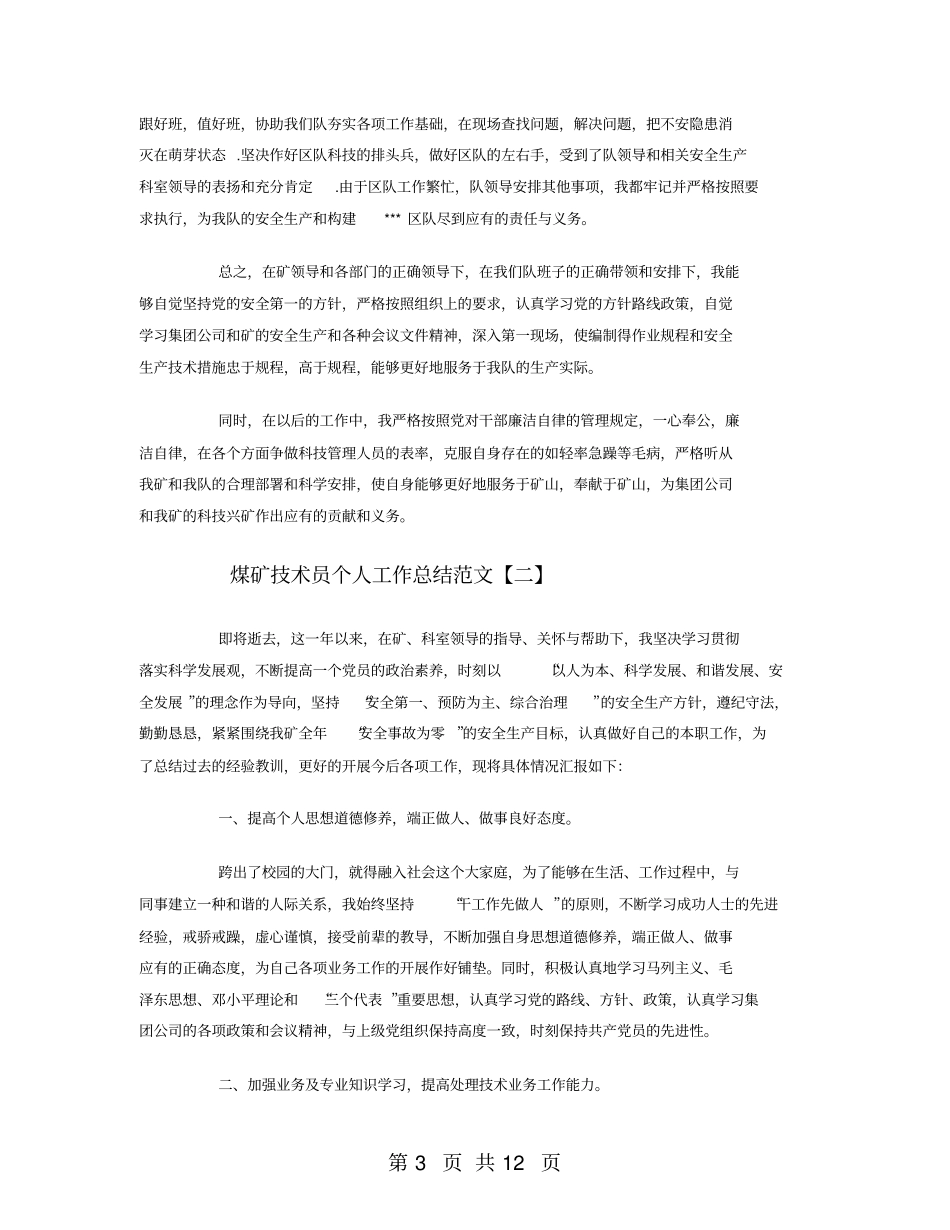 煤矿技术员个人工作总结范文_第3页
