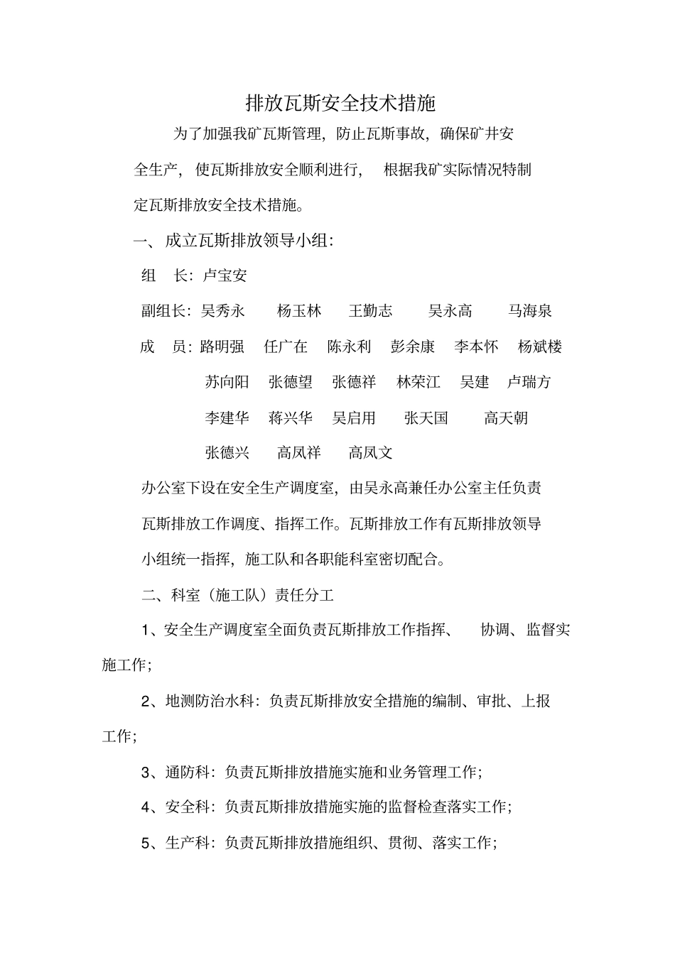 煤矿排放瓦斯安全技术措施_第1页