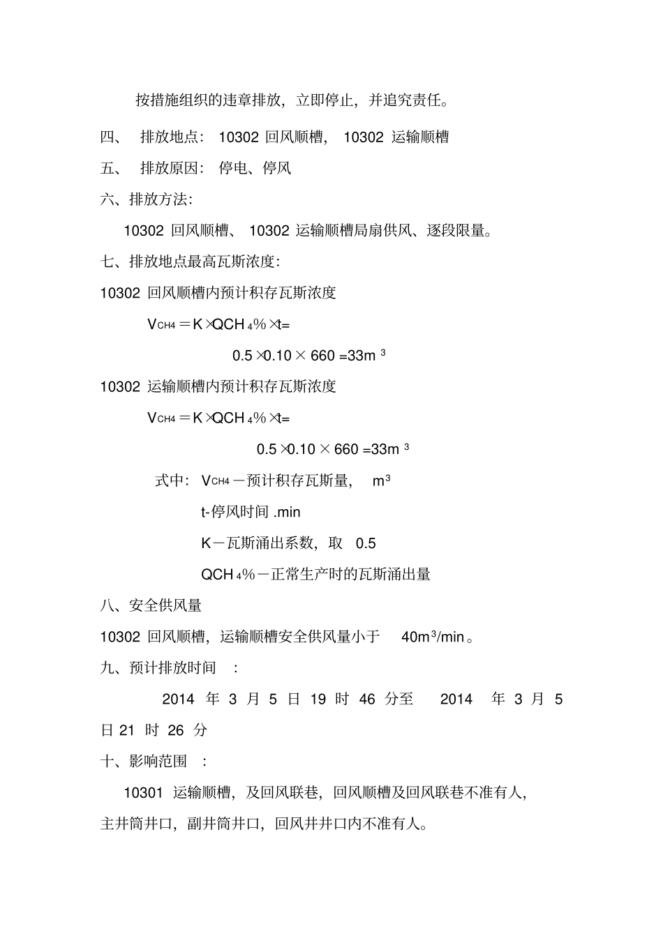 煤矿排放瓦斯安全技术措施_第3页