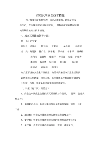 煤矿排放瓦斯安全技术措施