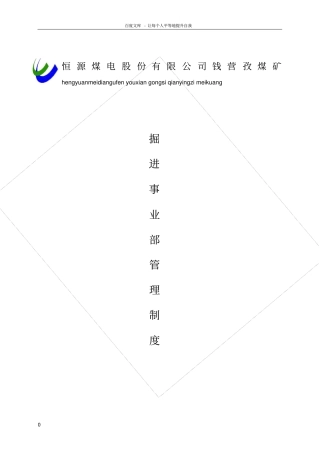 煤矿掘进事业部管理规章制度