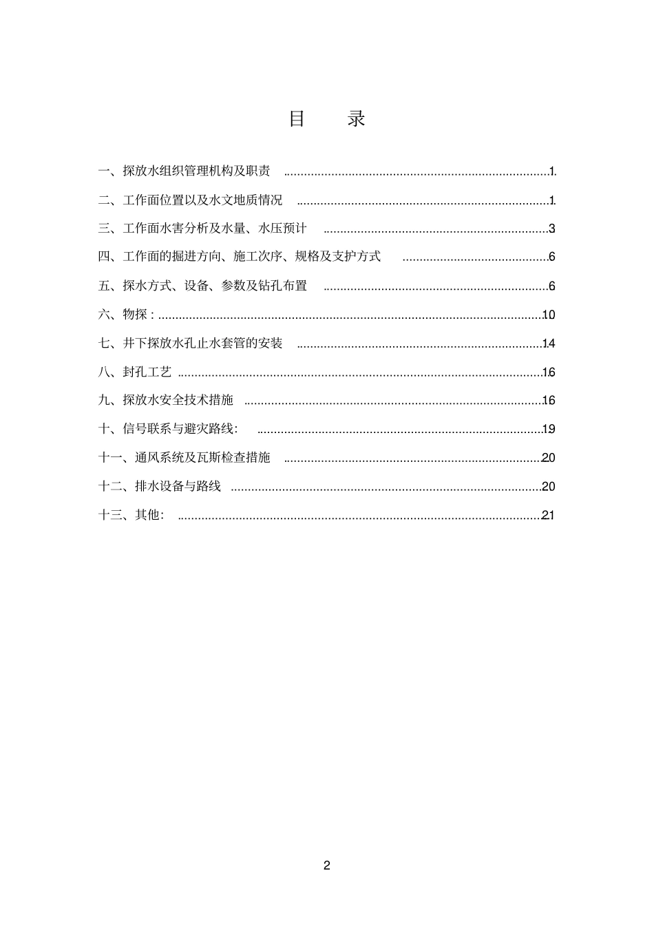 煤矿掘进工作面探放水设计_第2页