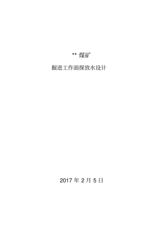 煤矿掘进工作面探放水设计
