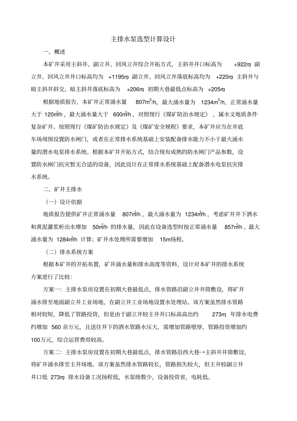 煤矿排水系统设计_第1页