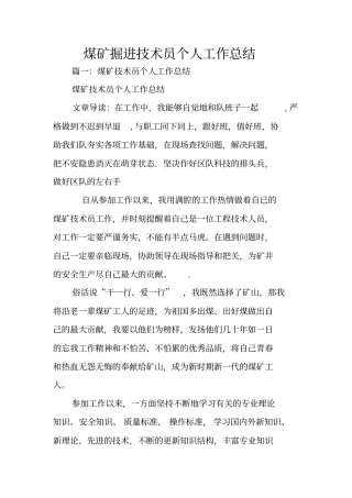 煤矿掘进技术员个人工作总结