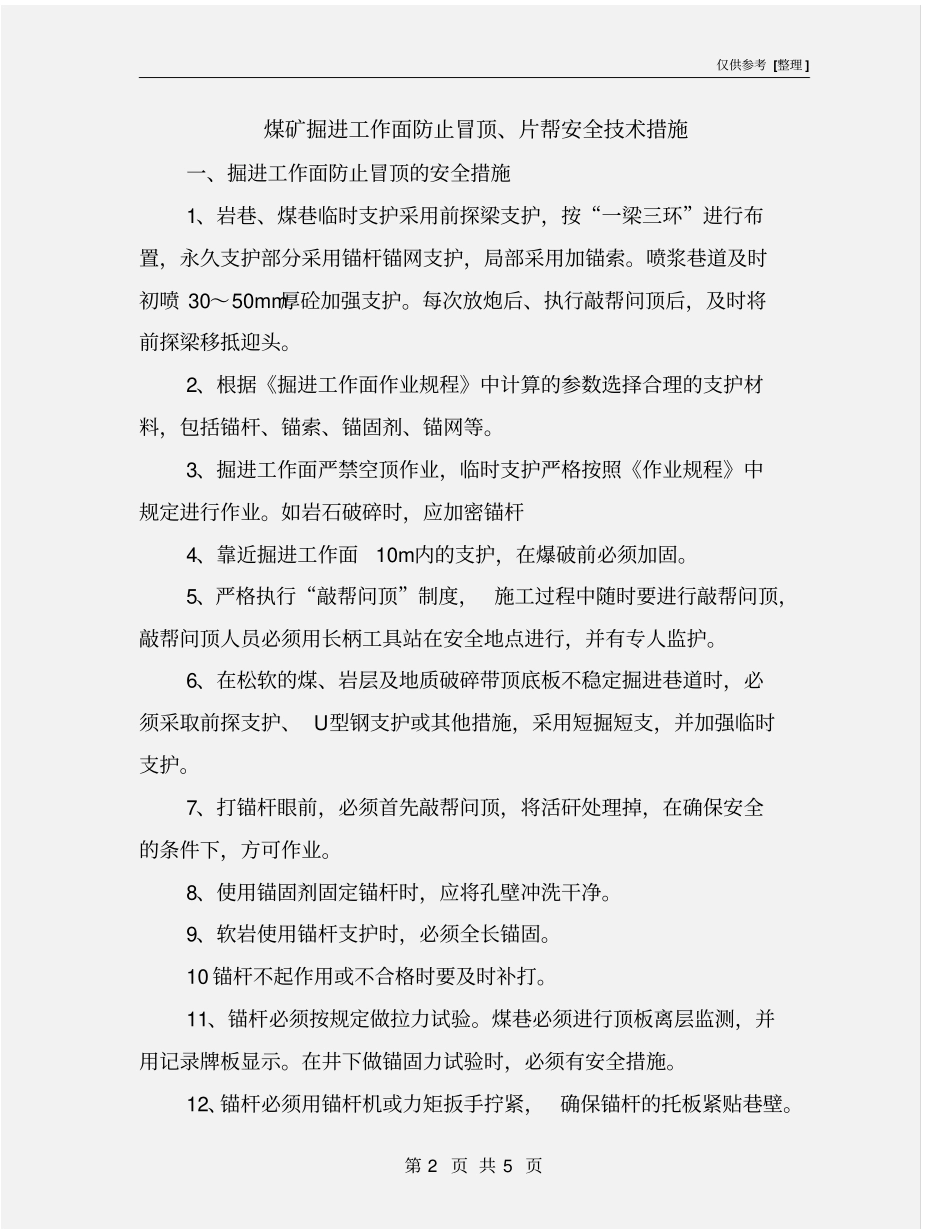 煤矿掘进工作面防止冒顶、片帮安全技术措施_第2页
