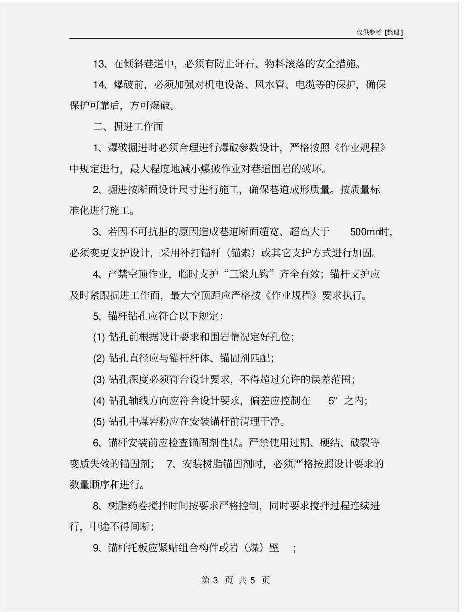 煤矿掘进工作面防止冒顶、片帮安全技术措施_第3页